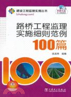 路橋工程監理實施細則範例100篇(附光碟)（簡體書）