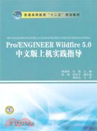 Pro/ENGINEER Wildfire 5.0中文版上機實踐指導（簡體書）
