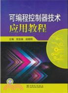 可編程控制器技術應用教程（簡體書）