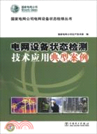 智能變電站自動化系統原理與應用技術（簡體書）