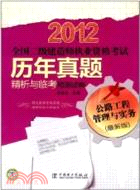 2012全國二級建造師執業資格考試歷年真題精析與臨考預測試卷：公路工程管理與實務（簡體書）