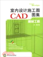 室內設計施工圖CAD圖集：精品工程（簡體書）