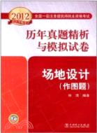 2012全國一級註冊建築師執業資格考試歷年真題精析與模擬試卷：場地設計(作圖題)（簡體書）