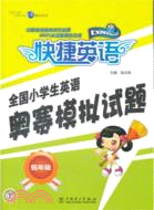 低年級 快捷英語：全國小學生英語奧賽模擬試題（簡體書）