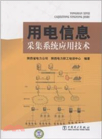 用電資訊採集系統應用技術（簡體書）