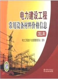 2011年 電力建設工程常用設備材料價格資訊（簡體書）