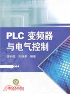 PLC、變頻器與電氣控制（簡體書）