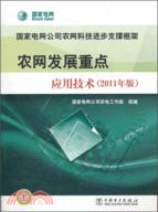 國家電網公司農網科技進步支撐框架：農網發展重點應用技術(2011年版)（簡體書）