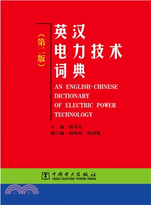 英漢電力技術詞典(第2版)（簡體書）
