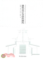 建築設計與自然通風（簡體書）