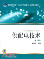 供配電技術(第三版)（簡體書）