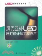 風光互補LED路燈設計與工程應用（簡體書）