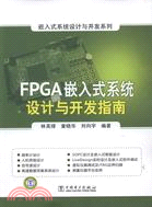 FPGA嵌入式系統設計與開發指南（簡體書）