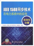 IEEE 1588同步技術：在電力系統中的應用(自動化分冊)（簡體書）