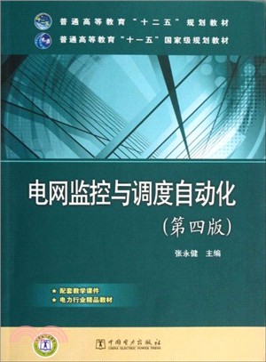 電網監控與調度自動化（簡體書）