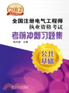 2012全國註冊電氣工程師執業資格考試考前衝刺習題集：公共基礎（簡體書）