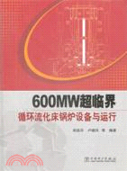 600MW超臨界迴圈流化床鍋爐設備與運行（簡體書）