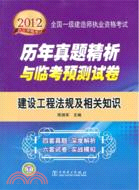 建設工程法規及相關知識：2012全國一級建造師執業資格考試歷年真題精析與臨考預測試卷（簡體書）