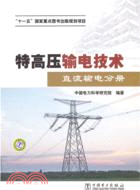 特高壓輸電技術：直流輸電分冊（簡體書）