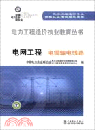 電網工程 電纜輸電線路（簡體書）