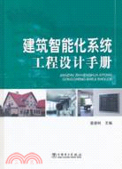 建築智能化系統工程設計手冊（簡體書）