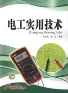 電工實用技術（簡體書）