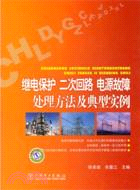 繼電保護、二次回路、電源故障處理方法及典型實例（簡體書）