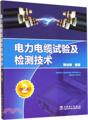 電力電纜試驗及檢測技術(第2版)（簡體書）