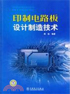 印制電路板設計製造技術（簡體書）