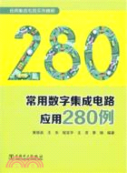 常用數字集成電路應用280例（簡體書）