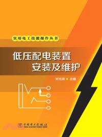 低壓配電裝置安裝及維護（簡體書）