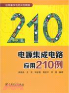 電源集成電路應用210例（簡體書）