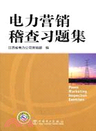 電力營銷稽查習題集（簡體書）