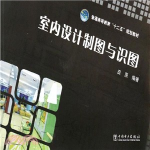 室內設計製圖與識圖（簡體書）