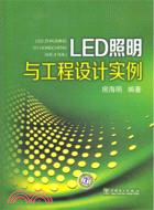 LED照明與工程設計實例（簡體書）