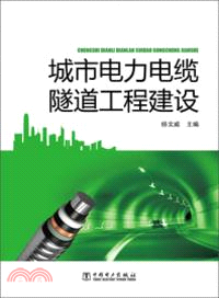 城市電力電纜隧道工程建設（簡體書）