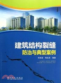 建築結構裂縫防治與典型案例（簡體書）