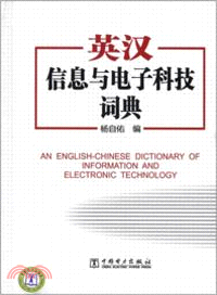 英漢資訊與電子科技詞典（簡體書）
