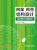 網架、網殼結構設計實例與解析（簡體書）