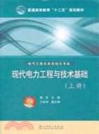 現代電力工程與技術基礎(上)：電氣工程及其自動化專業（簡體書）