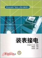 裝表接電：供電企業生產技能人員實訓指導書（簡體書）