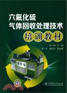六氟化硫氣體回收處理技術培訓教材（簡體書）