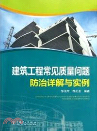 建築工程常見質量問題防治詳解與實例（簡體書）