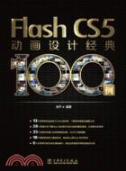 FlashCS5動畫設計經典100例（簡體書）