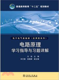 電路原理學習指導與習題詳解（簡體書）