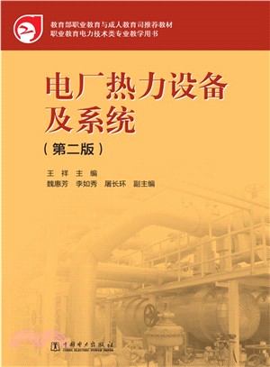 電廠熱力設備及系統(第2版)（簡體書）