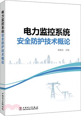 電力監控系統安全防護技術概論（簡體書）