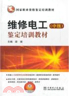 維修電工(中級)鑒定培訓教材（簡體書）