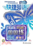 聽力 高考II：快捷英語 周周練(附光碟)（簡體書）