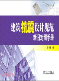 建築抗震設計規範新舊對照手冊（簡體書）